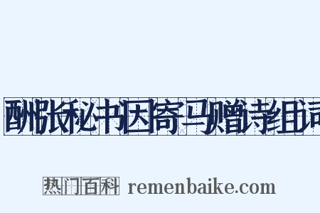 酬张秘书因寄马赠诗组词是什么意思的图片